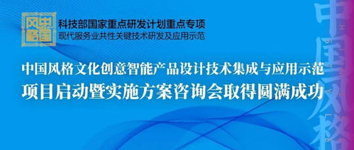 中國風格文化創意智能產品設計技術集成與應用示范項目啟動暨實施方案咨詢會成功舉辦
